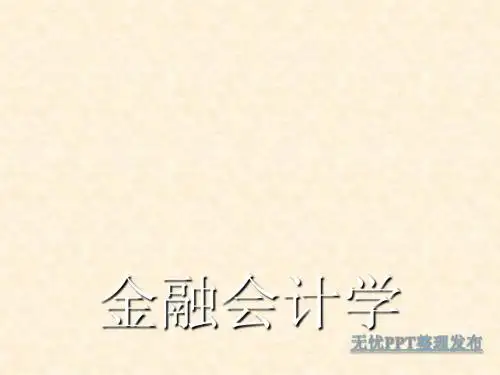第一章 金融会计学
