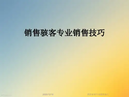 销售骇客专业销售技巧