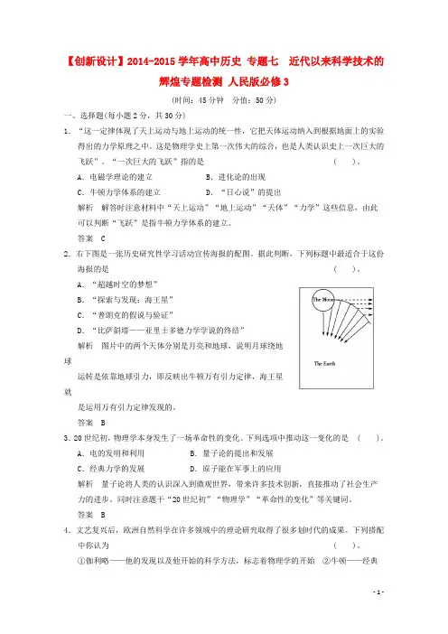 高中历史 专题七 近代以来科学技术的辉煌专题检测 人民版必修3