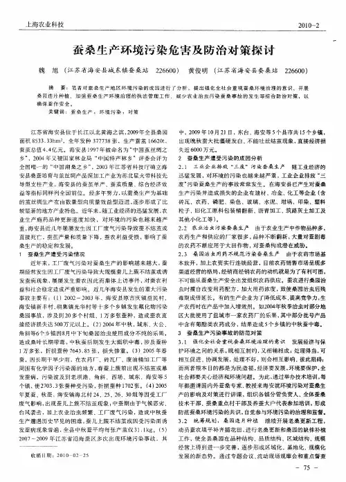 蚕桑生产环境污染危害及防治对策探讨