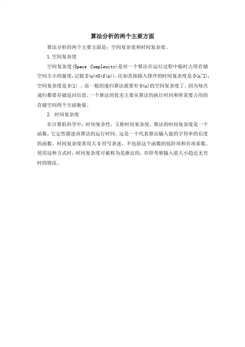 算法分析的两个主要方面