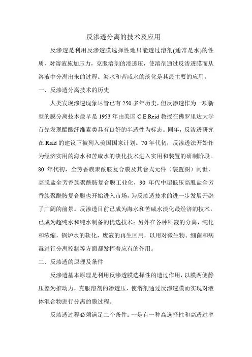 反渗透分离