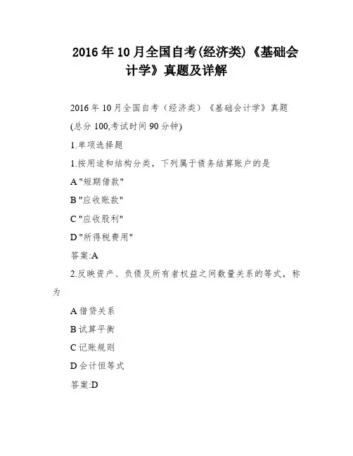 2016年10月全国自考(经济类)《基础会计学》真题及详解