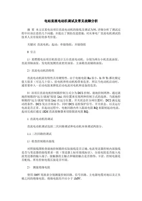 电站直流电动机调试及常见故障分析