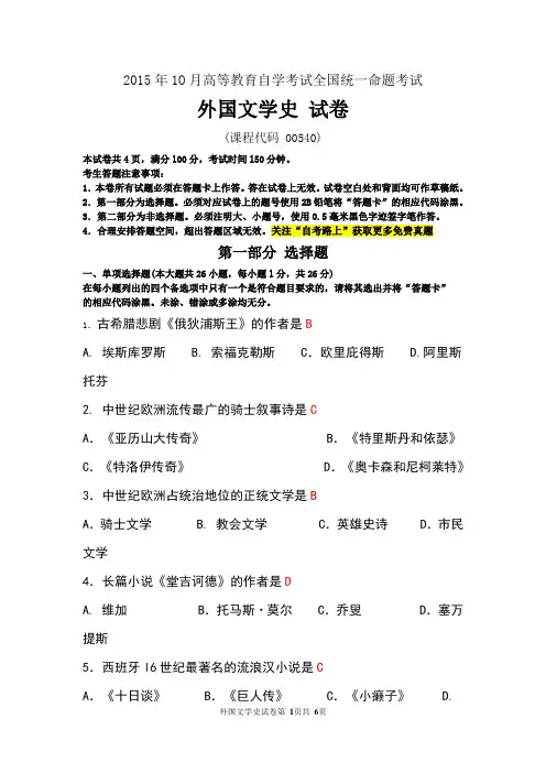 全国2015年10月自考外国文学史(00540)试题及答案解析与评分标准
