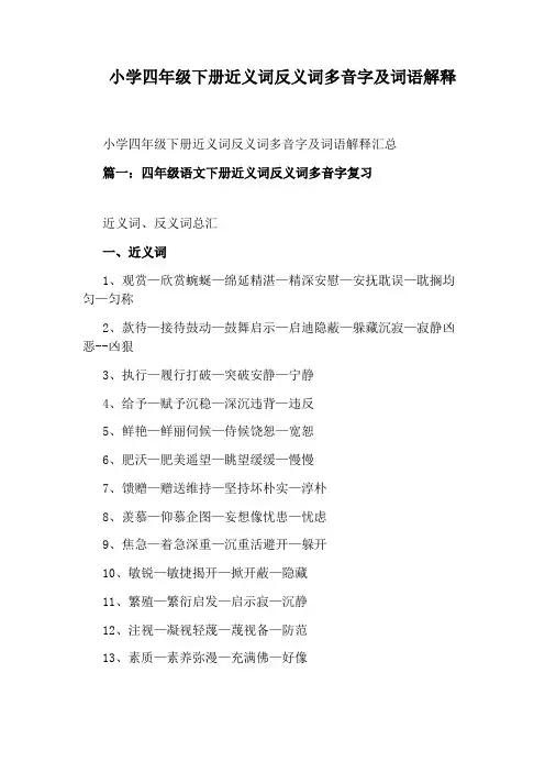 小学四年级下册近义词反义词多音字及词语解释