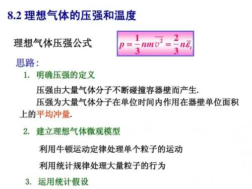 8.2  理想气体的压强和温度