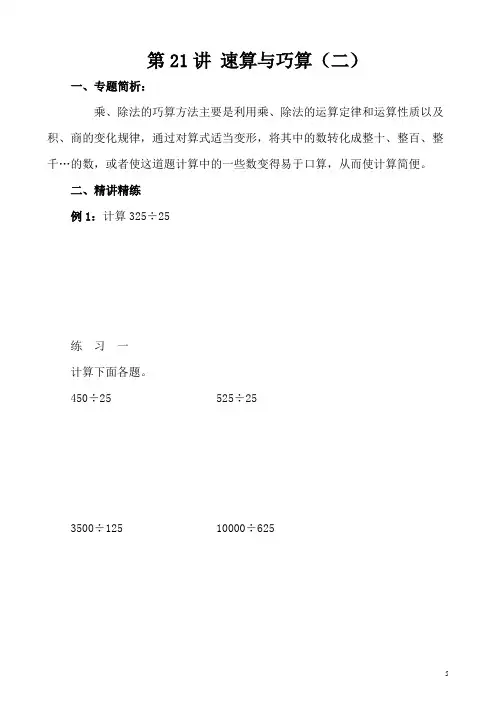四年级奥数(40讲)《举一反三》第21讲 速算与巧算(二)