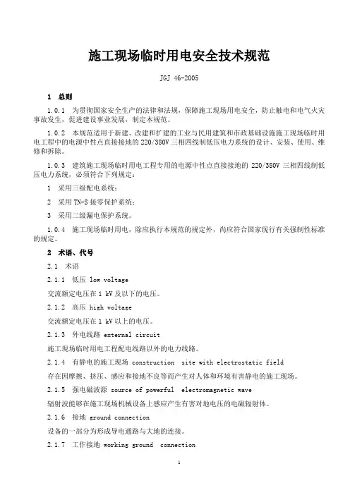 施工现场临时用电安全技术规范JGJ46-2005