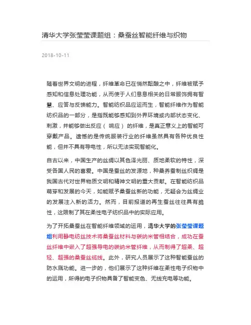 [高分子材料] 清华大学张莹莹课题组：桑蚕丝智能纤维与织物