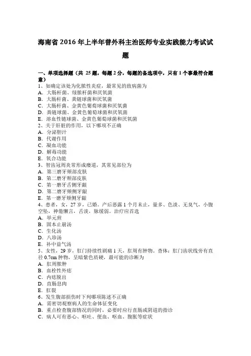海南省2016年上半年普外科主治医师专业实践能力考试试题