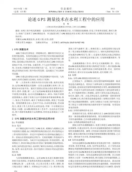 述GPS测量技术在水利工程中的应用