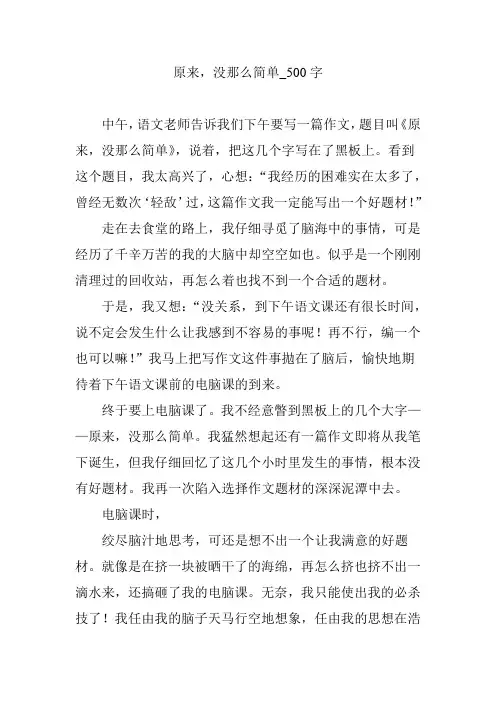 原来,没那么简单_500字