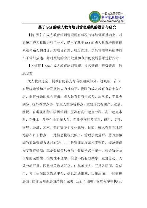 基于SOA成人教育培训管理系统设计