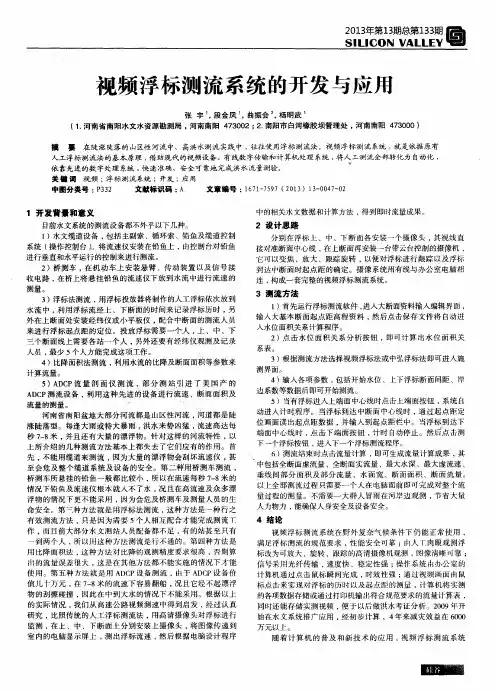 视频浮标测流系统的开发与应用