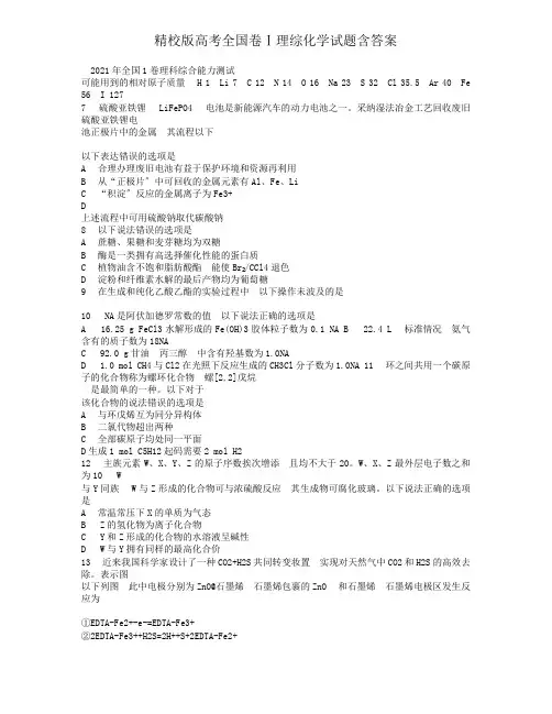 精校版高考全国卷Ⅰ理综化学试题含答案