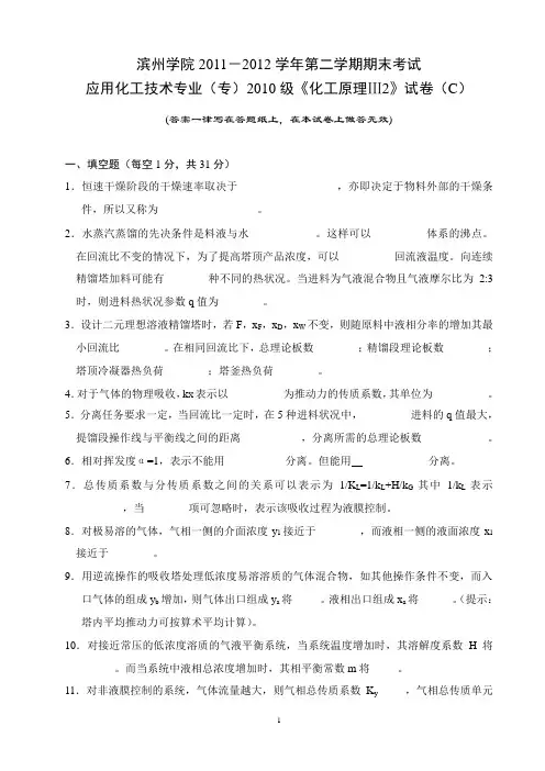 2011-2012学年第2学期期末考试化工原理试题C