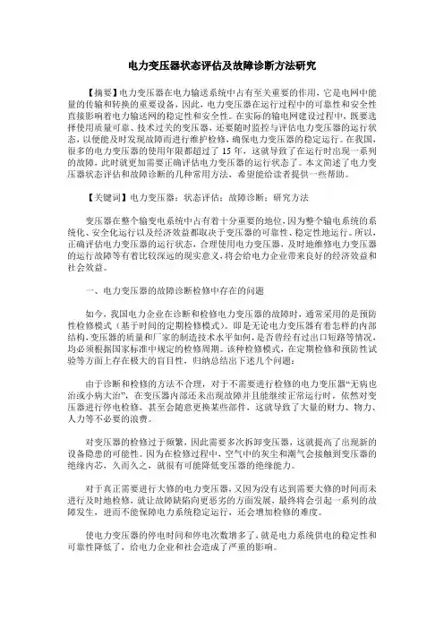 电力变压器状态评估及故障诊断方法研究 2