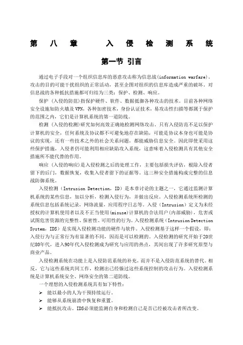 第八章 入侵检测系统()