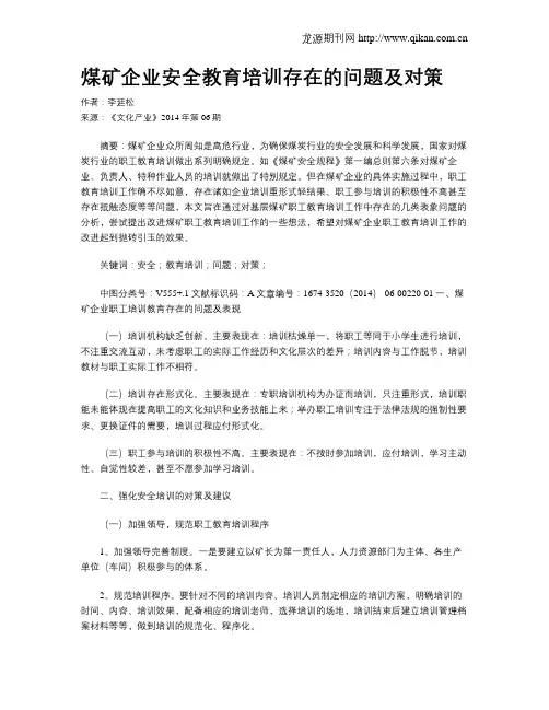 煤矿企业安全教育培训存在的问题及对策