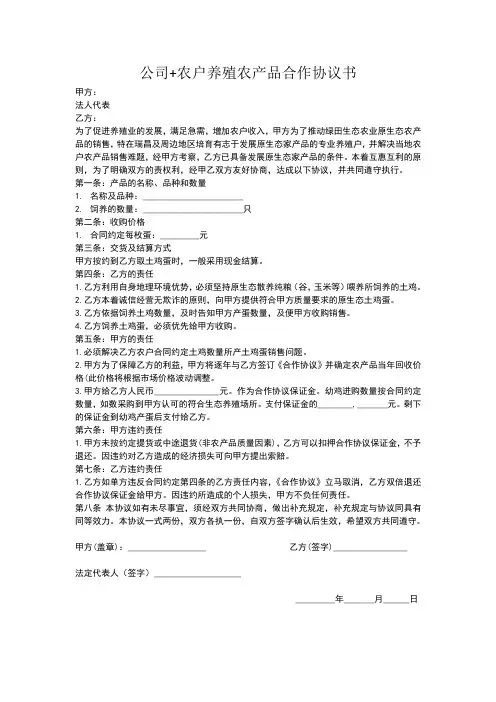 公司农户养殖农产品合作协议书