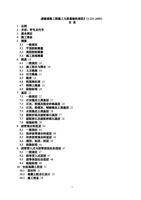 城镇道路工程施工与质量验收规范》(CJJ1-2008)