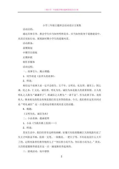 小学三年级主题班会活动设计方案集