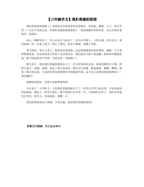 【三年级作文】我们美丽的校园