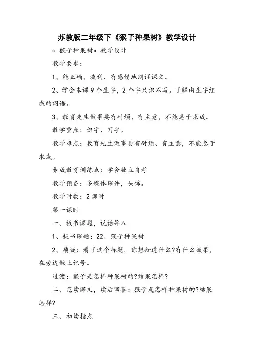 苏教版二年级下《猴子种果树》教学设计