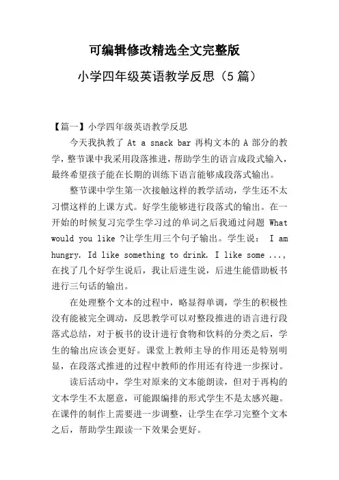小学四年级英语教学反思(5篇)全文
