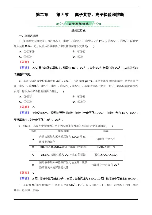 2014届高考化学一轮复习单元课时测练 2.3离子共存、离子检验和推断(广东省专用) Word版含解析