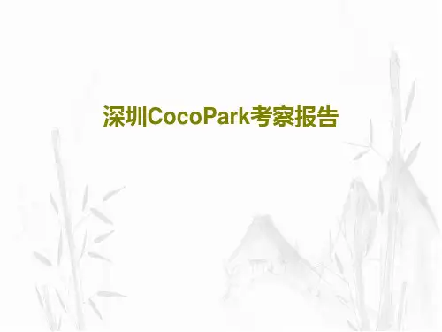 深圳CocoPark考察报告76页PPT