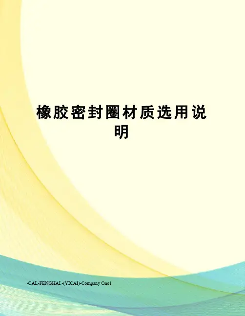 橡胶密封圈材质选用说明