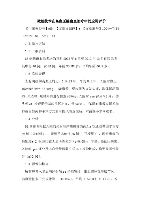 微创技术在高血压脑出血治疗中的应用评价