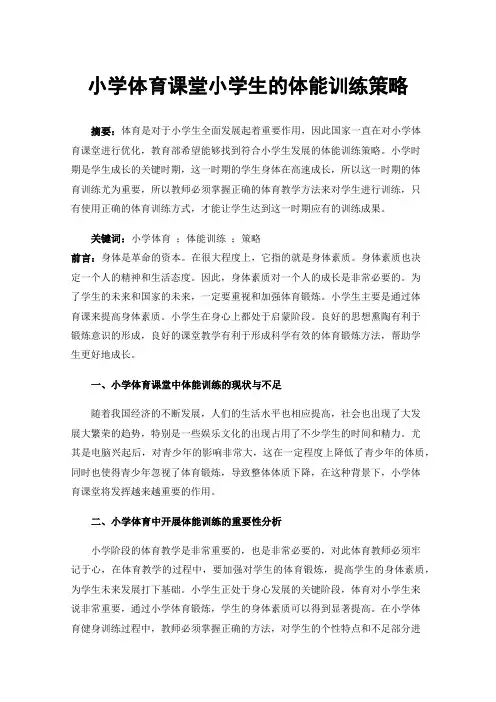小学体育课堂小学生的体能训练策略