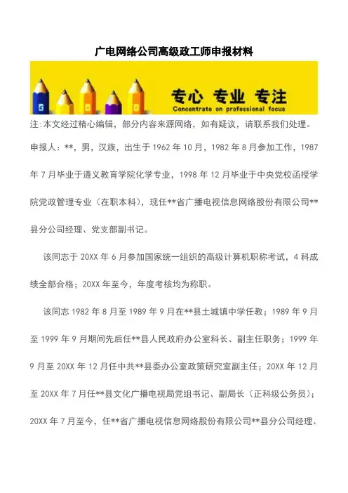 广电网络公司高级政工师申报材料【推荐下载】