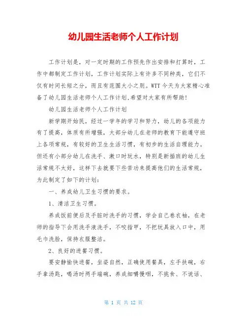 幼儿园生活老师个人工作计划
