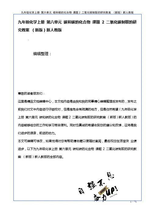 九年级化学上册第六单元碳和碳的化合物课题2二氧化碳制取的研究教案新人教版(2021年整理)