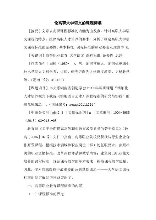 论高职大学语文的课程标准