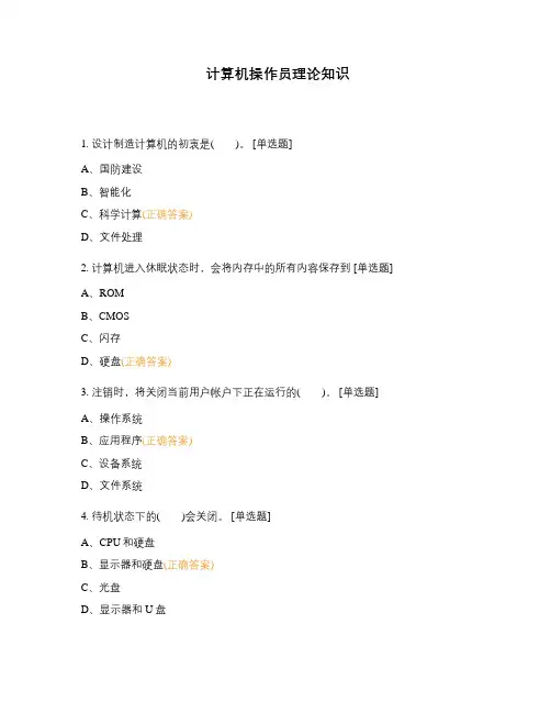 计算机操作员理论知识
