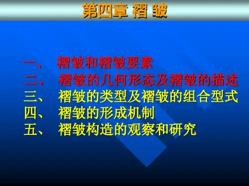 构造地质学04章褶皱3