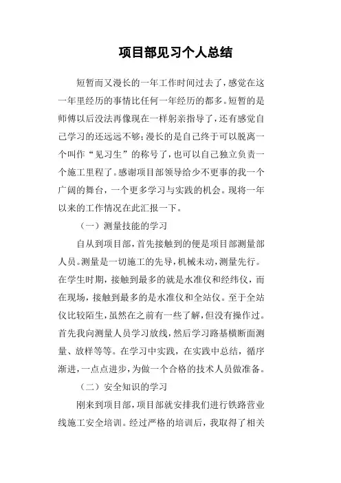 项目部见习个人总结