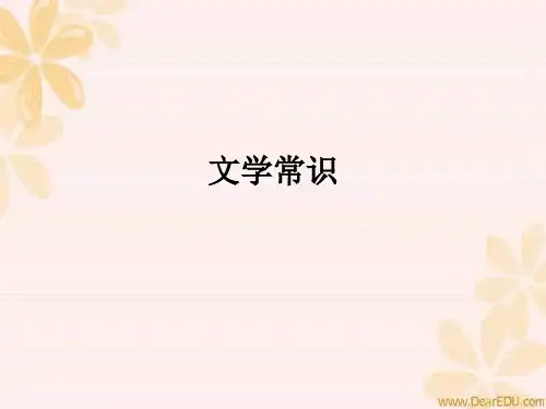文学常识ppt课件