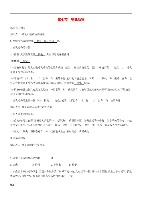2020八年级生物上册 5.1.7 哺乳动物学案 (新版)新人教版