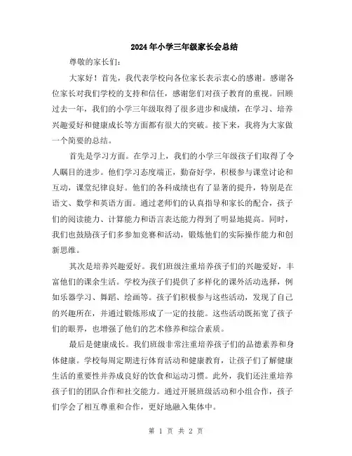 2024年小学三年级家长会总结