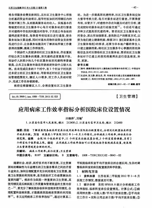 应用病床工作效率指标分析医院床位设置情况