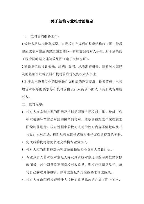 关于结构专业校对的规定