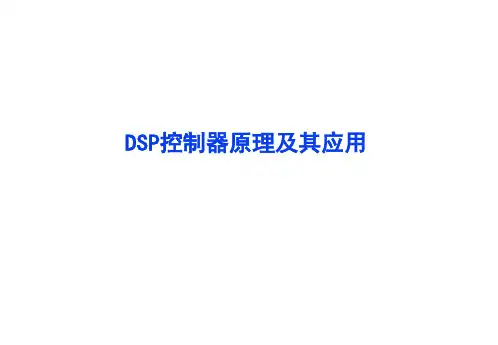 DSP控制器原理及其应用
