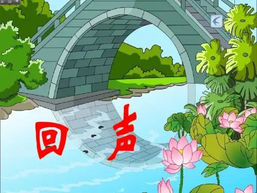 回声课件