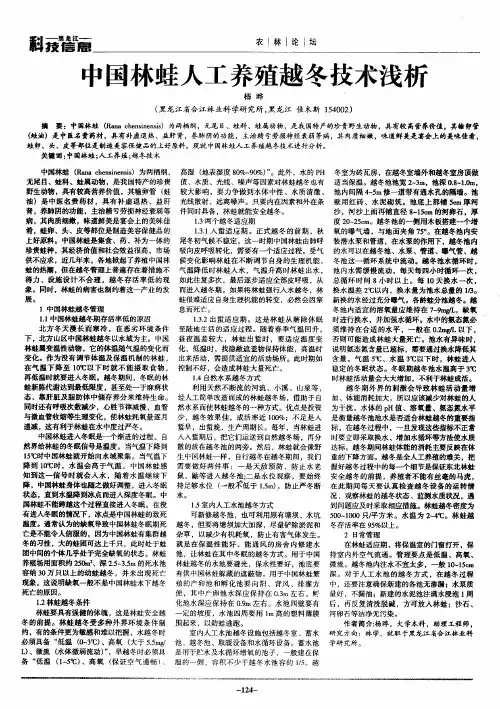 中国林蛙人工养殖越冬技术浅析